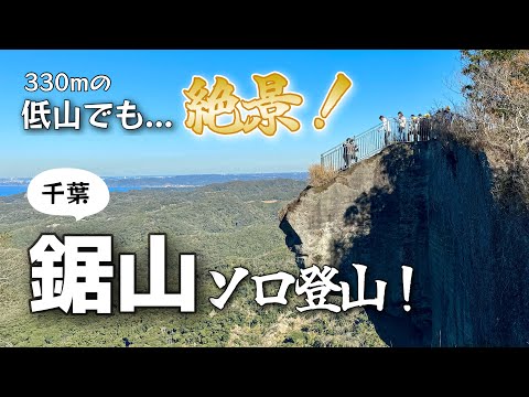 【千葉】初心者向け！ロープウェー無し、車力道から登る鋸山