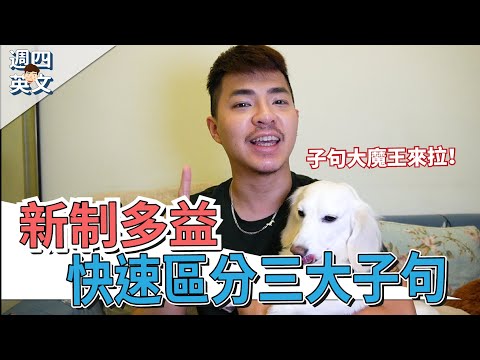 新制多益【快速區分三大子句】Ricky//英語小蛋糕