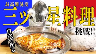 元高級ホテル料理人が、最高難易度ミシュラン三ツ星フランス料理に挑戦‼︎【スズキのパイ包み】【ポール・ボキューズ】