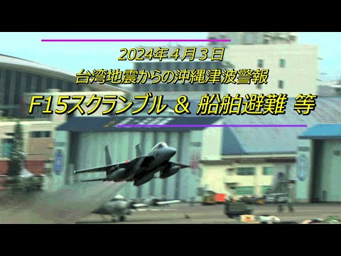 240403 那覇基地 F15スクランブル発進