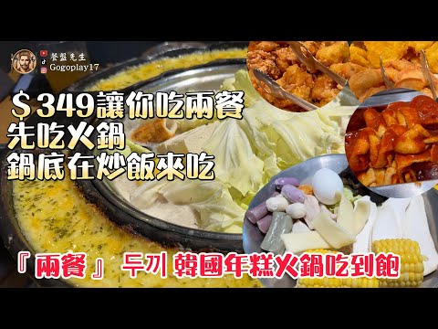 兩餐/吃到飽=韓式年糕/炸雞/火鍋/泡麵/拌飯 ＄349就可以一次兩餐吃到飽？ #台中吃到飽 #吃到飽 #buffet #韓式料理  #兩餐 #台中美食