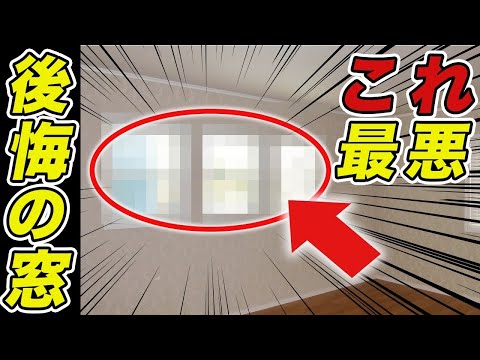 窓で後悔する人が多い！時代遅れで後悔する前に窓選びのポイントをプロが解説！【注文住宅】