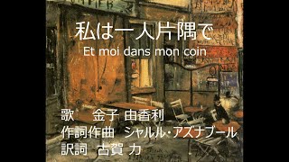 私は一人片隅で （街角の瞳） Et moi dans mon coin　金子由香利　720P