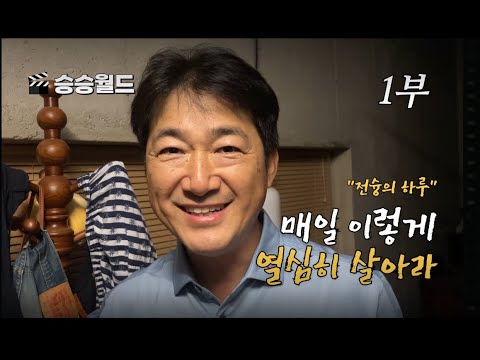 [EP.3] 인간극장 50대 아빠의 하루.