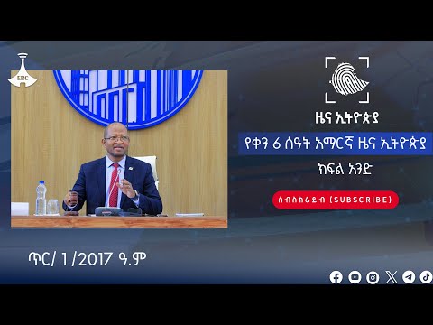 የቀን 6 ሰዓት አማርኛ ዜና ኢትዮጵያ … | ክፍል አንድ | … ጥር/ 1 /2017 ዓ.ም Etv | Ethiopia | News zena