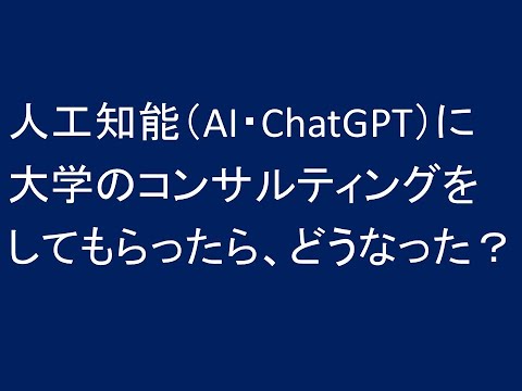 AIに大学のコンサルをしてもらったら、どうなった？