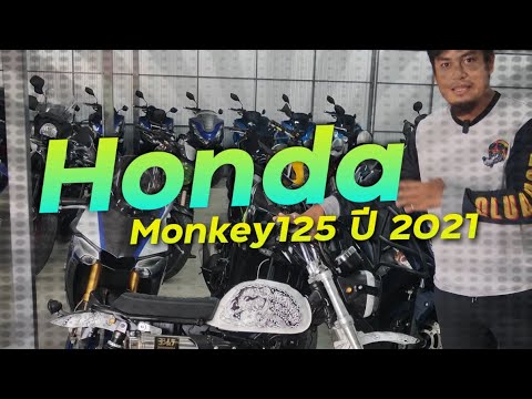 พาชม Honda Monkey125 ปี 2021 ตัวแต่งโชว์อย่างสวย !!!! ( ThunvaOfficial รีวิว EP.435 )