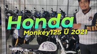 พาชม Honda Monkey125 ปี 2021 ตัวแต่งโชว์อย่างสวย !!!! ( ThunvaOfficial รีวิว EP.435 )