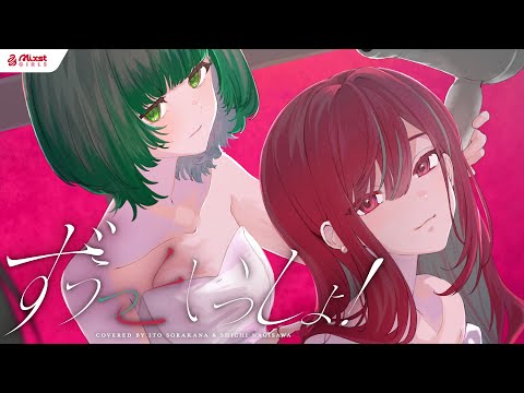 【 ずうっといっしょ！ / キタニタツヤ 】Mixstgirls / ミクストガールズ 【歌ってみた / 渚沢シチ / 空奏イト  cover #ミクスト 】