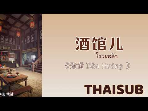 [THAISUB] 酒馆儿 โรงเหล้า - 蛋黄 Dan Huang [THAISUB/PINYIN]