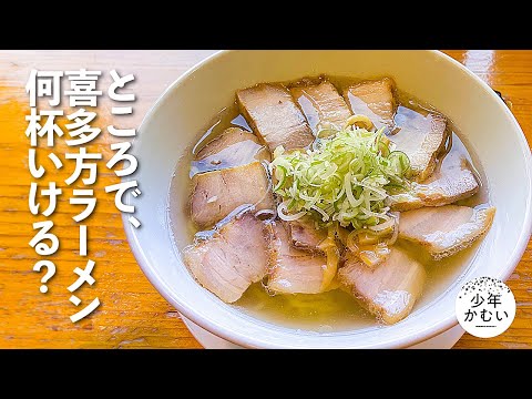 【メシテロ回ですよ！】→喜多方ラーメン食べまくり。