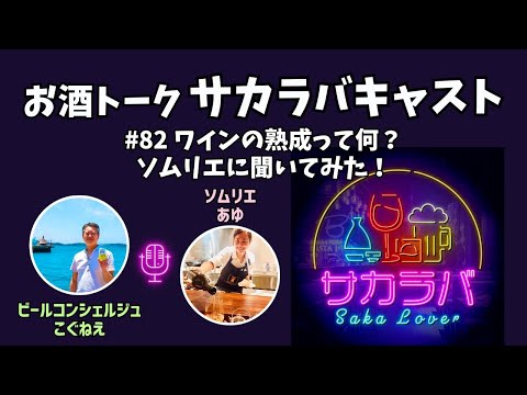 【お酒トーク】ワインの熟成って何？ソムリエに聞いてみた【サカラバキャスト】#ラジオ #聞き流し #作業用