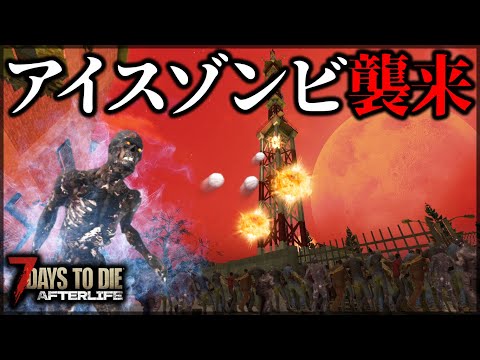 新種襲来！”爆発する氷”で襲われるフェラルホード【7 Days to Die V1.0 AFTERLIFE】