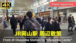 【岡山城リニューアル】中国地方の入口『岡山駅』から岡山城まで徹底散策👢Thorough walk from "Okayama Station" to Okayama Castle👢