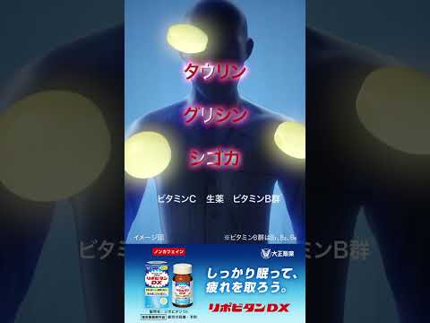 大正製薬 リポビタンDX「眠ったはずが疲れてる」篇　6秒C