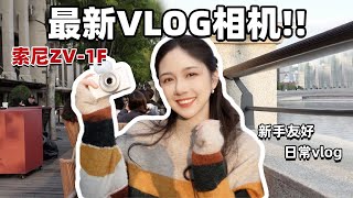 22年的入门vlog相机？| 索尼ZV-1F上手体验