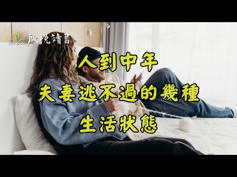 人到中年，夫妻逃不過的幾種生活狀態。｜啟悅讀書 #中年婚姻危機