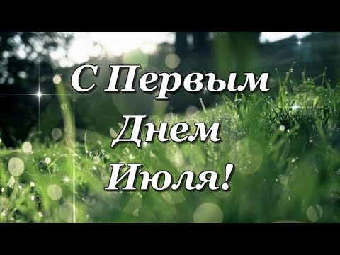 С Первым Днем Июля! Счастливого Июля!