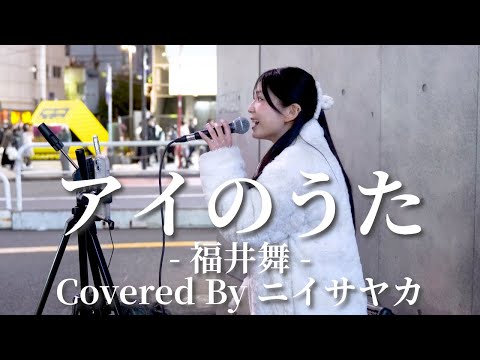 アイのうた(福井舞)/ニイサヤカ