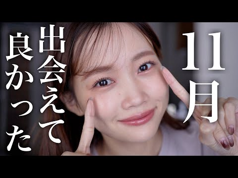 【11月のお気に入り】秋冬におすすめなコスメやスキンケア多数♡デパコスからプチプラまで今月のお気に入り紹介まとめ