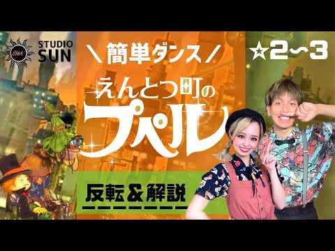 【えんとつ町のプペル】『簡単ダンス』 発表会や運動会で踊れる！簡単アレンジダンス！