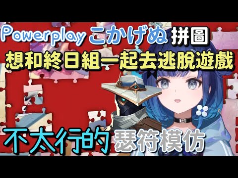 模仿瑟符 逃脫遊戲 Power play 拼圖聊天【紡木こかげ】【Vtuber中文字幕】