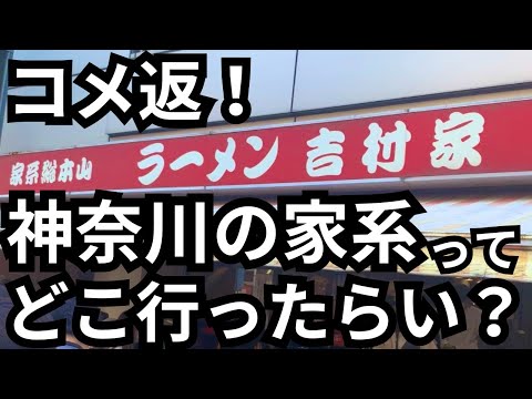 【コメ返】今度、神奈川に家系ラーメン遠征に　行くのですが、どこに行けば良いですか？