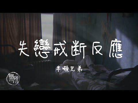 半噸兄弟 I 失戀戒斷反應『兩人總有一個念舊的另一個看淡了 熟悉了你的人是我 刪除就陌生了』Lyrics Video【高音質 動態歌詞/PinyinLyrics】