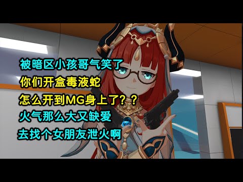 被暗区小孩哥气笑了，你们开盒毒液蛇，怎么开到MG身上了？？火气那么大又缺爱，去找个女朋友泄火啊。