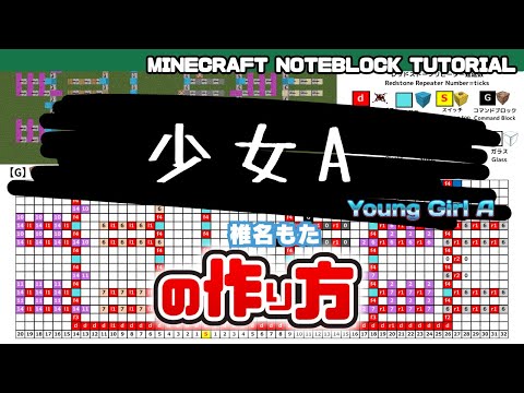 「少女A（Young Girl A ）／椎名もた」のマイクラ音ブロック演奏の作り方　Minecraft Noteblock Tutorial