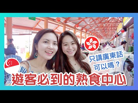 遊客必到的熟食中心 The Must-Go Hawker Centre for Tourists｜只講廣東話 可以嗎？Cantonese Challenge at Maxwell｜香港人在新加坡