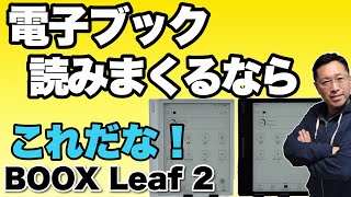 【あっ！ボタン付き】電子ブックを読みまくるなら、これでしょう。「BOOX Leaf2」をレビューします