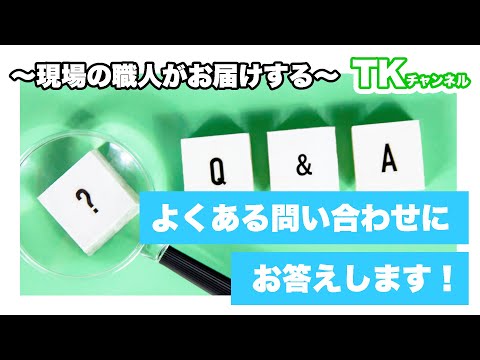 【工事】【塗装】【職人】よくある問い合わせにお答えします！