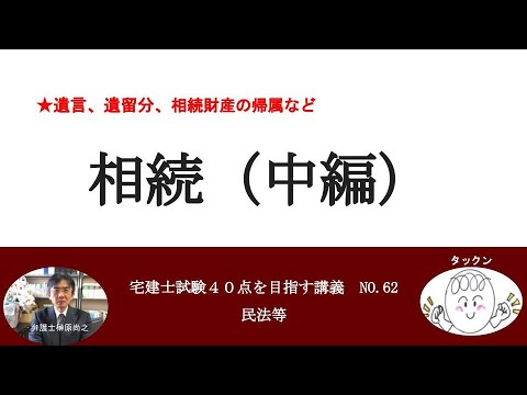 相続（中編）　宅建士試験40点を目指す講義NO.62