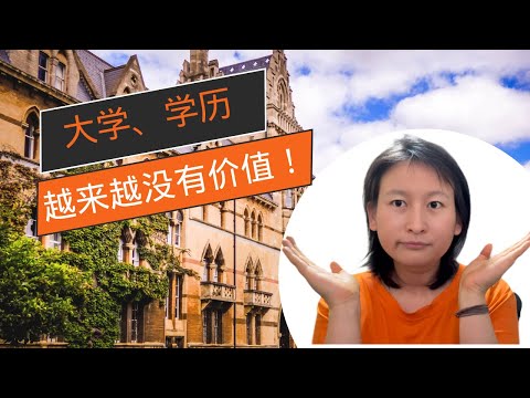 欧洲顶尖医学中心博士 ｜ 读大学，真得有必要吗？