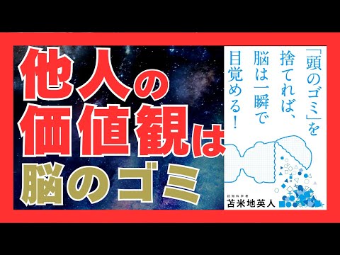 頭のゴミを捨てれば脳が目覚める！今すぐ実践できる人生を変える5つの習慣｜おすすめ本紹介・要約チャンネル  「頭のゴミ」を捨てれば、脳は一瞬で目覚める! 【苫米地英人 著】