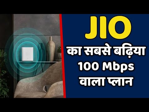 JIO का सबसे बढ़िया 100 Mbps वाला प्लान अभी ऑफर में है