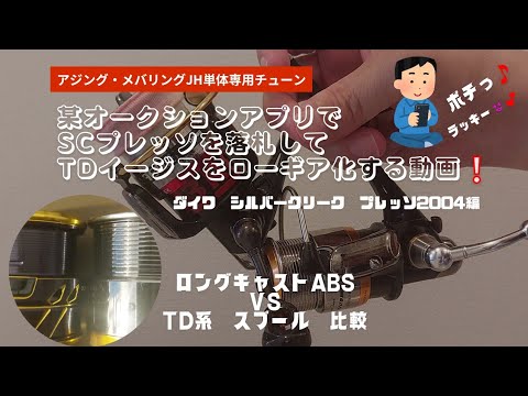 某オークションアプリでSCプレッソを落札してTDイージスをローギア化する動画❕アジング・メバリングJH専用