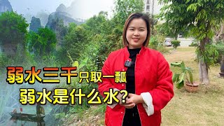 “弱水三千，只取一瓢”，弱水是什麼水？為什麼是三千呢