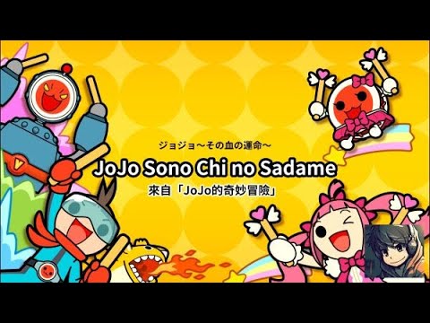 iOS 太鼓達人 - JoJo Sono Chi no Sadame (ジョジョ～その血の 運命) JOJO的奇妙冒險 - 困難全連段