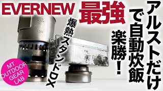 「キャンプギア」「登山」『エバニュー最強😎』チタンアルストだけで自動炊飯楽勝だよ！　爆熱スタンドDXエバの実力はコレだよ　「キャンプギア」「登山」ULキャンプ　キャンプ道具