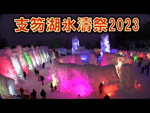 支笏湖氷濤祭2023/2/19