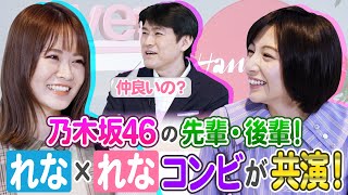 【共演】これってあざとい？乃木坂46山崎怜奈が藤井アナに相談！若者のありがとう新常識とは？～コトバの学校～