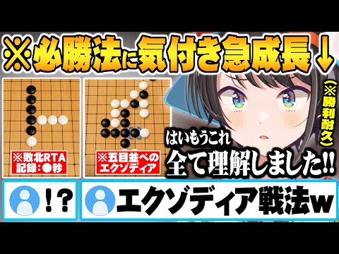 勝利の方程式エクゾディアを完全理解し1時間で別人レベルにまで成長する大空スバル【ホロライブ 切り抜き 大空スバル 五目並べ 風真いろは】