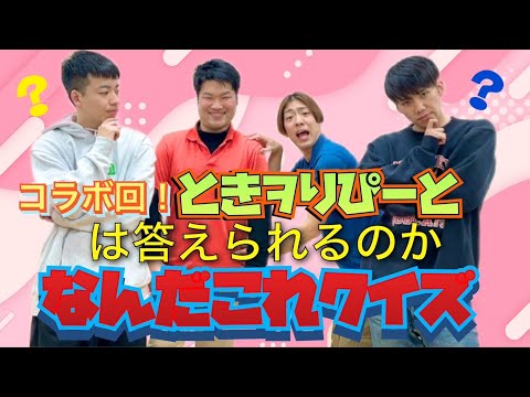 【コラボ】このネタわかるかな？なんだこれクイズ！（前半戦）