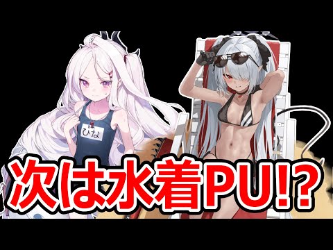 【ブルーアーカイブ】ヒナドレスのために引く！？水着ヒナと水着イオリが復刻ピックアップだ！！【ブルアカ】