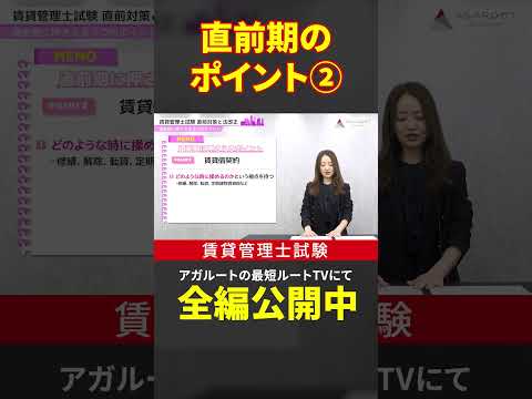 【賃貸不動産経営管理士試験】直前期のポイント②賃貸借契約　#shorts #賃貸不動産経営管理士試験