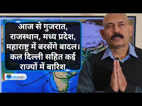 आज से गुजरात, राजस्थान, मध्य प्रदेश, महाराष्ट्र में बरसेंगे बादल कल दिल्ली सहित कई राज्यों में बारिश