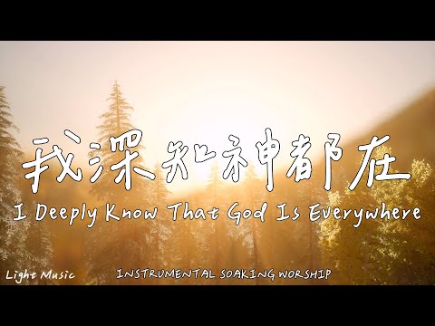 I Deeply Know That God Is Everywhere |Soaking Music|Piano|Prayer|1 HOUR Instrumental Soaking Worship