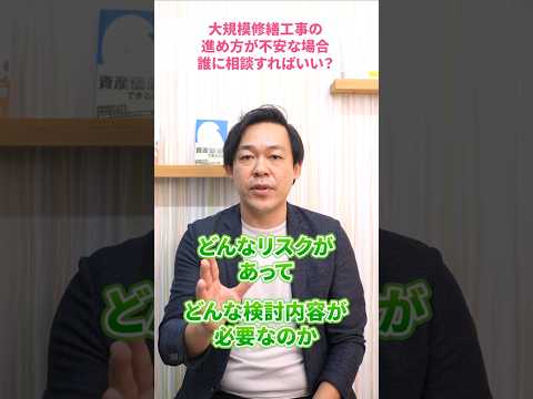 管理会社主導の大規模修繕工事が不安です！第三者の専門家に相談してもいい？#さくら事務所